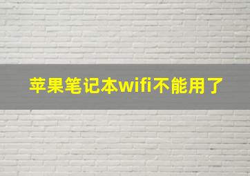 苹果笔记本wifi不能用了