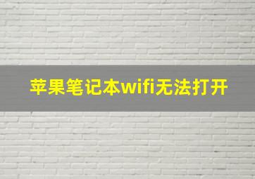 苹果笔记本wifi无法打开