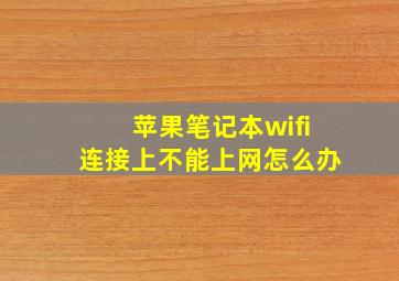 苹果笔记本wifi连接上不能上网怎么办