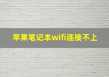 苹果笔记本wifi连接不上