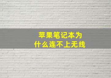 苹果笔记本为什么连不上无线