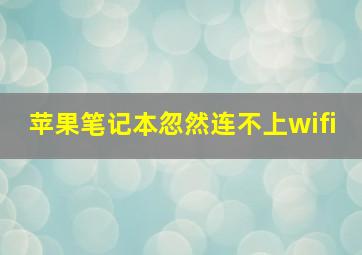 苹果笔记本忽然连不上wifi