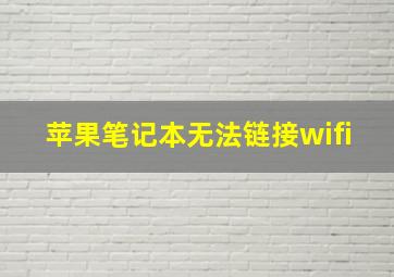 苹果笔记本无法链接wifi