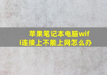 苹果笔记本电脑wifi连接上不能上网怎么办