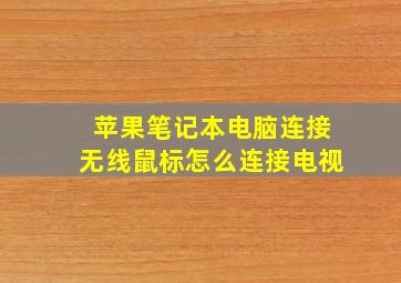 苹果笔记本电脑连接无线鼠标怎么连接电视