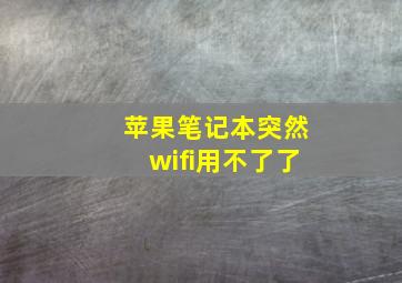 苹果笔记本突然wifi用不了了