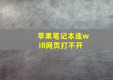 苹果笔记本连wifi网页打不开