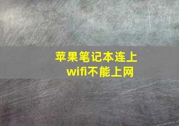 苹果笔记本连上wifi不能上网