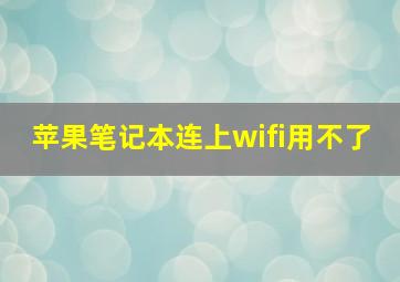 苹果笔记本连上wifi用不了