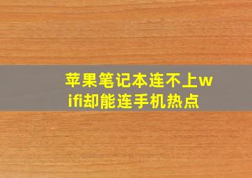 苹果笔记本连不上wifi却能连手机热点