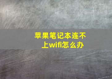 苹果笔记本连不上wifi怎么办