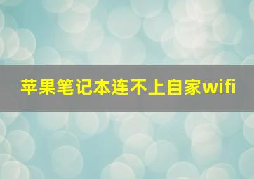 苹果笔记本连不上自家wifi