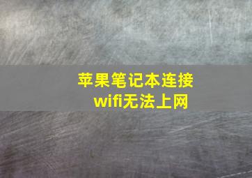 苹果笔记本连接wifi无法上网