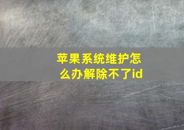 苹果系统维护怎么办解除不了id