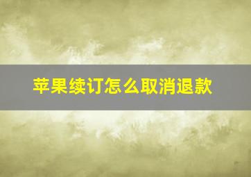 苹果续订怎么取消退款