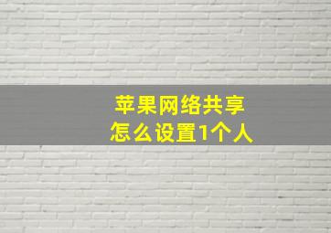 苹果网络共享怎么设置1个人