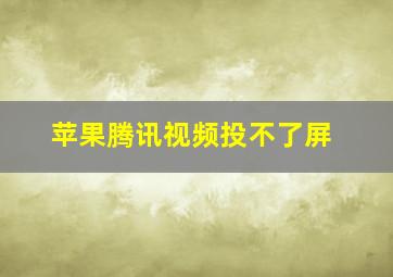 苹果腾讯视频投不了屏