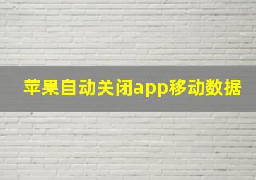 苹果自动关闭app移动数据