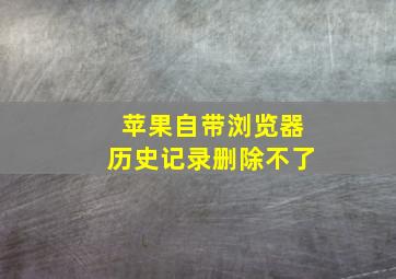 苹果自带浏览器历史记录删除不了