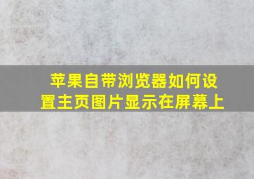 苹果自带浏览器如何设置主页图片显示在屏幕上