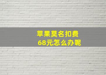 苹果莫名扣费68元怎么办呢