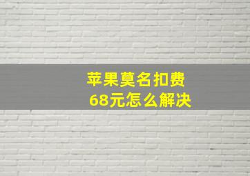 苹果莫名扣费68元怎么解决