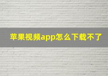 苹果视频app怎么下载不了