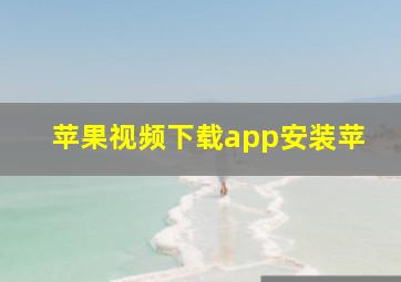 苹果视频下载app安装苹