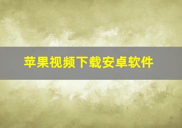 苹果视频下载安卓软件