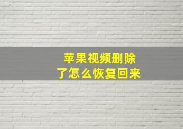 苹果视频删除了怎么恢复回来