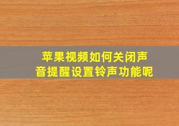 苹果视频如何关闭声音提醒设置铃声功能呢