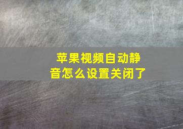 苹果视频自动静音怎么设置关闭了