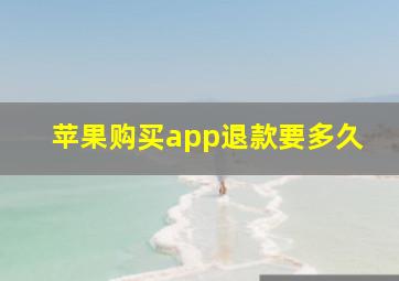 苹果购买app退款要多久