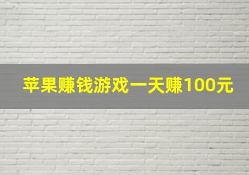 苹果赚钱游戏一天赚100元