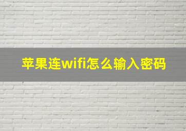 苹果连wifi怎么输入密码