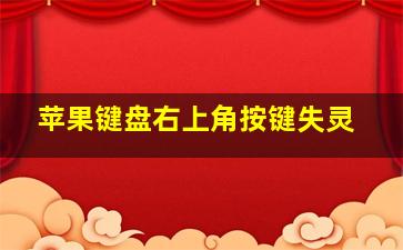 苹果键盘右上角按键失灵