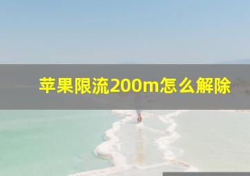 苹果限流200m怎么解除