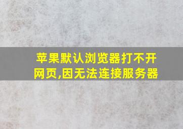 苹果默认浏览器打不开网页,因无法连接服务器