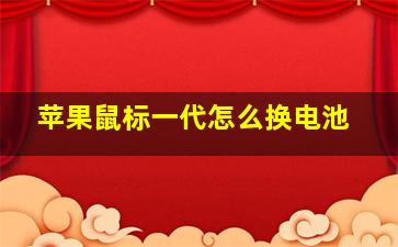 苹果鼠标一代怎么换电池