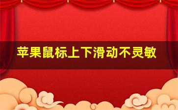 苹果鼠标上下滑动不灵敏