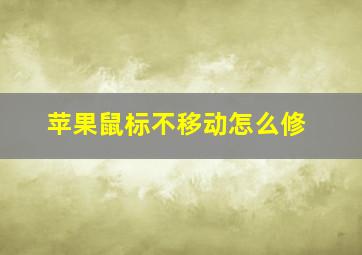 苹果鼠标不移动怎么修