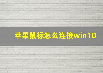 苹果鼠标怎么连接win10