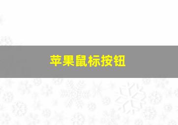 苹果鼠标按钮