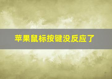 苹果鼠标按键没反应了