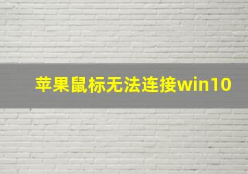 苹果鼠标无法连接win10