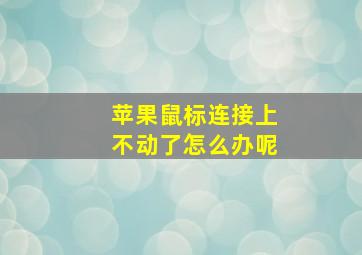 苹果鼠标连接上不动了怎么办呢