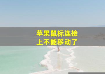 苹果鼠标连接上不能移动了