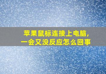 苹果鼠标连接上电脑,一会又没反应怎么回事