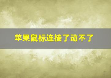 苹果鼠标连接了动不了