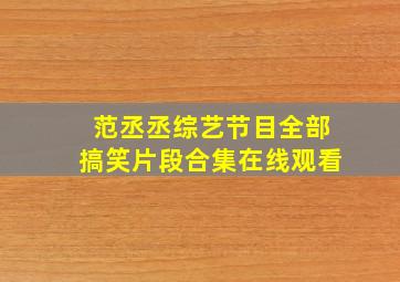 范丞丞综艺节目全部搞笑片段合集在线观看